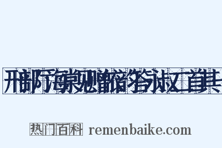 刑部厅海棠见赠依韵答永叔二首其一是什么意思的图片